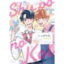 画像をギャラリービューアに読み込む, しっぽの恋
