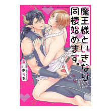 画像をギャラリービューアに読み込む, 魔王様といきなり同棲始めます。