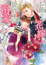 画像をギャラリービューアに読み込む, #はなのみやこ #お飾りの花嫁は狼将軍に溺愛される :9784344848665
