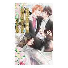 Load image into Gallery viewer, セレブ結婚はシナリオ通りに進まない
