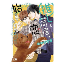 画像をギャラリービューアに読み込む, 推しと同居で恋は始まりますか?
