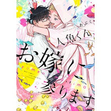 画像をギャラリービューアに読み込む, 人魚くん、お嫁に参ります
