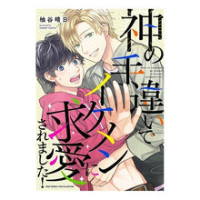 画像をギャラリービューアに読み込む, 神の手違いでイケメンに求愛されました!