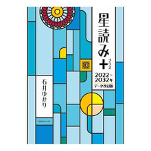 画像をギャラリービューアに読み込む, 星読み+ 2022~32年 データ改訂版