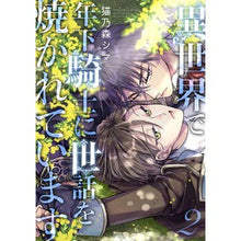 画像をギャラリービューアに読み込む, 異世界で年下騎士に世話を焼かれていま 2