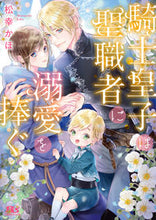 Load image into Gallery viewer, #MatsukiKaho #TheKnightPrinceDevotesHisLoveToTheCleric