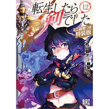 画像をギャラリービューアに読み込む, 特装版 転生したら剣でした 12