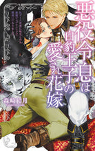Load image into Gallery viewer, #MorisakiYuzuki #TheVillainousSonIsTheBelovedBrideOfTheWhiteLeopardPrince