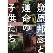 画像をギャラリービューアに読み込む, 幾原邦彦と運命の子供たち