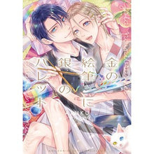 画像をギャラリービューアに読み込む, 金の絵筆に銀のパレット