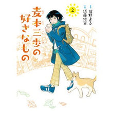画像をギャラリービューアに読み込む, #住野よる #麦本三歩の好きなもの 2 スミノヨル 幻冬舎コミックス 麦本三歩の好きなもの (2) (バーズコミックス) : Yoru Sumino Mipo Mugimoto’s favorite things 2 :9784344851641
