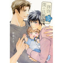 画像をギャラリービューアに読み込む, 拝啓、僕の旦那様