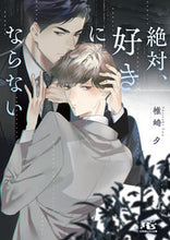 画像をギャラリービューアに読み込む, #椎崎夕 #絶対、好きにならない