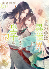 画像をギャラリービューアに読み込む, #夢乃咲実 #金の狼は異世界に迷える皇子を抱く
