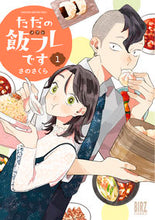 画像をギャラリービューアに読み込む, #さのさくら #ただの飯フレです1 :9784344852136