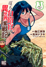 画像をギャラリービューアに読み込む, #舳江爽快 #ぼっち自衛官の異世界奮戦記3