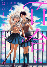 画像をギャラリービューアに読み込む, #蓬餅 #百合にはさまる男は死ねばいい!?1