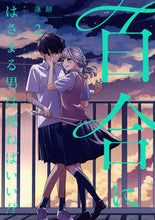 画像をギャラリービューアに読み込む, #蓬餅 #百合にはさまる男は死ねばいい!?2