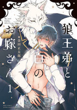 画像をギャラリービューアに読み込む, #金田正太郎 #狼王弟と白のお嫁さん1 :9784344852297