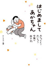 Load image into Gallery viewer, #usao #はじめましてあかちゃん :9784344853232