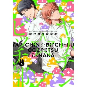 #おげれつたなか #ヤリチン☆ビッチ部 6 オゲレツタナカ 幻冬舎 :9784344855236