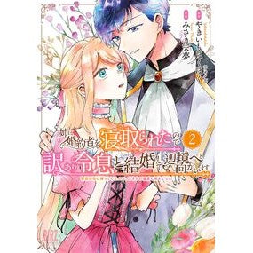 #やきいもほくほく #姉に婚約者を寝取られたので訳あり令息 2 ヤキイモホクホク :9784344855366