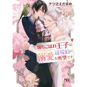 #ナツ之えだまめ #落ちこぼれ王子は辺境伯に溺愛を所望です ナツノエダマメ 幻冬舎 :9784344855472