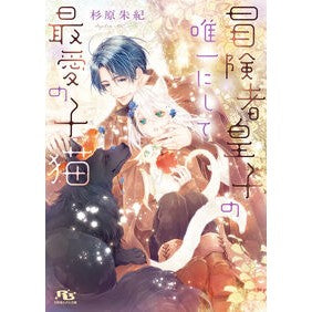 #杉原朱紀 #冒険者皇子の唯一にして最愛の子猫 スギハラアキ 幻冬舎 :9784344855649