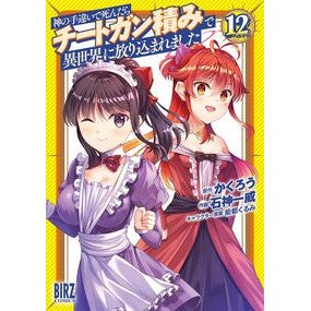 #かくろう #神の手違いで死んだらチートガン積み 12 カクロウ 幻冬舎 :9784344855847