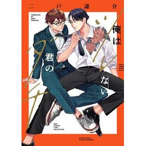 #二戸謙介 #俺はツレない君のダチ ニドケンスケ 幻冬舎 :9784344856301