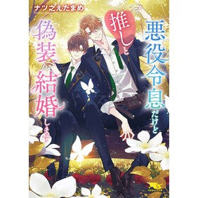 #ナツ之えだまめ #悪役令息だけど推しと偽装結婚します ナツノエダマメ 幻冬舎 :9784344856349