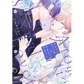 #たまきつむぐ #アロマンティック×セクシャルラヴァー タマキツムグ 幻冬舎 :9784344856417