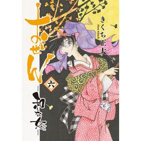 #きくち正太 #おせん 和な女 6 キクチシヨウタ 幻冬舎 :9784344856431