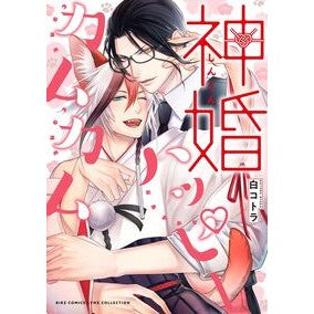#白コトラ #神婚ハッピーカムカム ビヤクコトラ 幻冬舎 :9784344856639