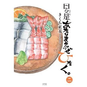 #きくち正太 #日々是あたりまえのぜひたく。 2 キクチシヨウタ 幻冬舎 :9784344857223