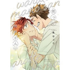 #鳥谷コウ トリヤコウ 幻冬舎 :9784344857841