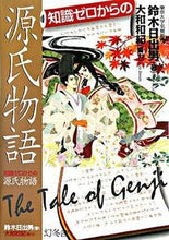 画像をギャラリービューアに読み込む, #鈴木日出男 #知識ゼロからの源氏物語 :9784344901308