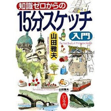 画像をギャラリービューアに読み込む, 知識ゼロからの15分スケッチ入門