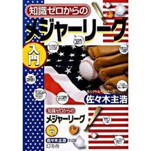 画像をギャラリービューアに読み込む, 知識ゼロからのメジャーリーグ入門