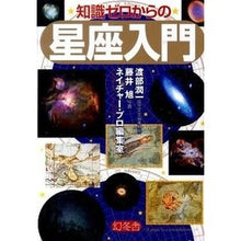 画像をギャラリービューアに読み込む, 知識ゼロからの星座入門