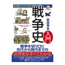 画像をギャラリービューアに読み込む, 知識ゼロからの戦争史入門