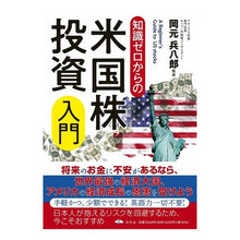 Load image into Gallery viewer, 知識ゼロからの米国株投資入門
