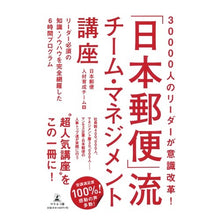 Load image into Gallery viewer, 「日本郵便」流チーム・マネジメント講座