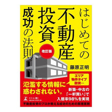 画像をギャラリービューアに読み込む, はじめての不動産投資成功の法則 改訂版