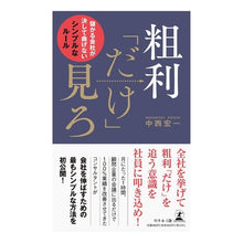 画像をギャラリービューアに読み込む, 粗利「だけ」見ろ 儲かる会社が決して曲げ