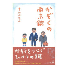 Load image into Gallery viewer, かぞくの南京錠