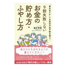 Load image into Gallery viewer, 9割失敗しないお金の貯め方・ふやし方