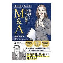画像をギャラリービューアに読み込む, まんがでわかる 実録!中小企業のM&A