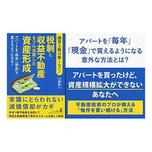 画像をギャラリービューアに読み込む, 税制と収益不動産をフル活用した資産形成