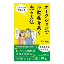 Load image into Gallery viewer, オークションで不動産を高く売る方法